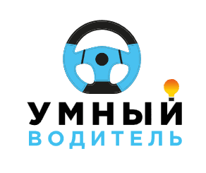 Умный Водитель